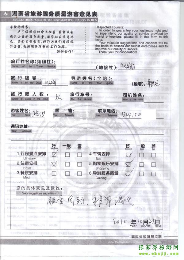 2010年10月25日 張先生/女士一行五人評價張家界華天國旅：服務周到，非常滿意